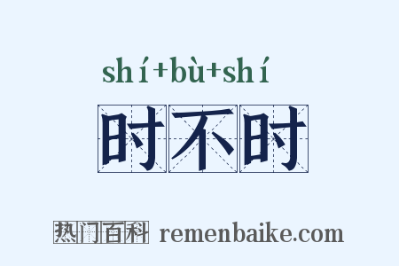 时不时是什么意思的图片
